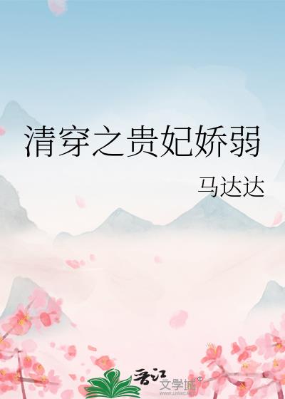 清穿之贵妃娇弱