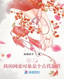 异常收容：我是笼子里的幸运儿