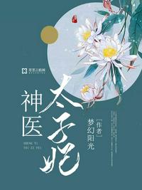 我在星际弘扬中医
