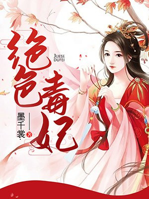 仙子别停，为夫躺平飞升
